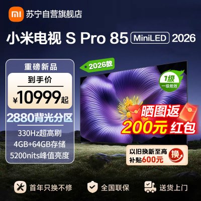 小米电视SPro85 MiniLED 2026款 广视角低反屏5200nits 330Hz高刷 L85MC-SP