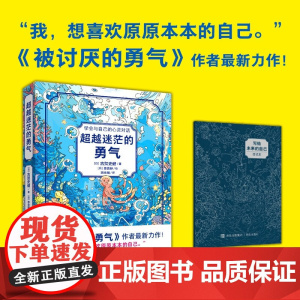 超越迷茫的勇气 7-14岁 古贺史健 著 励志