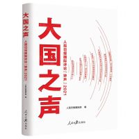 [N]大国之声(人民日报国际评论钟声2021)-9787511561763