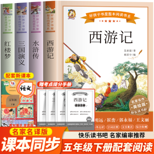 [M]快乐读书吧5年级下册:《西游记》《三国演义》《红楼梦》《水浒传》 美绘版(全4册)-9787531983903