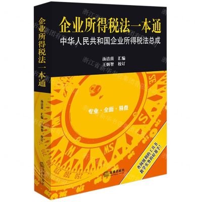 [N]企业所得税法一本通(中华人民共和国企业所得税法总成)-9787519788131