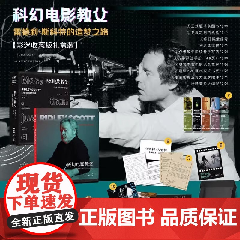 科幻电影教父:雷德利·斯科特的造梦之路 超28部电影的执导细节 幕后细节收录 美学风格分析 影人成长故事 专享影迷纪