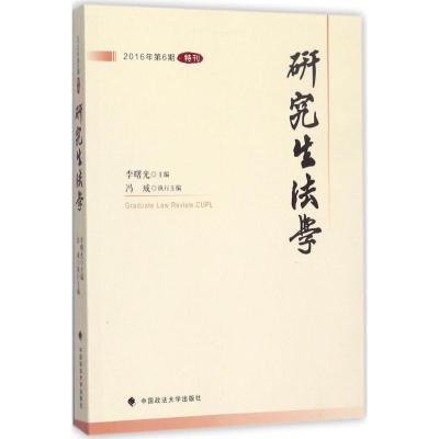 正版新书]研究生法学李曙光9787562076056