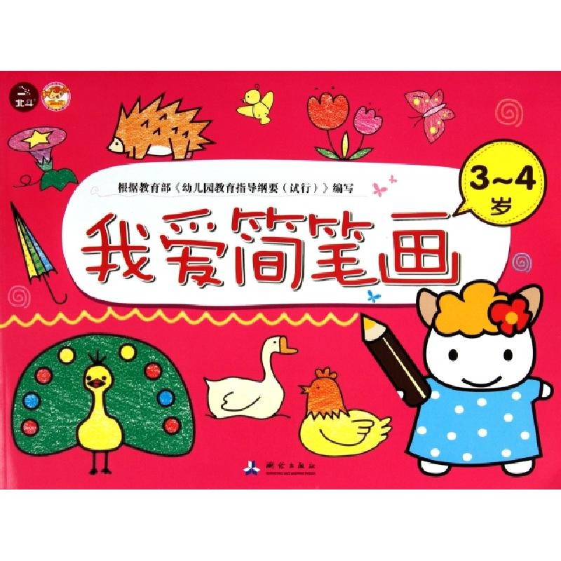 正版新书]我爱简笔画(3-4岁)余非鱼9787503024160