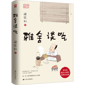 [M]雅舍谈吃 精装纪念版 梁实秋 著 -9787214121011