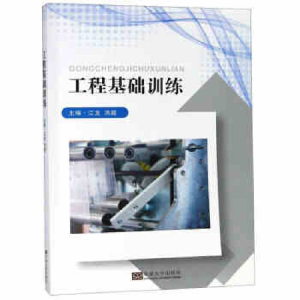 醉染图书工程基础训练9787564179106