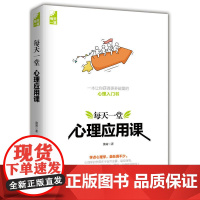 每天一堂心理应用课 黄青 中国华侨出版社 正版书籍