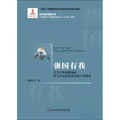 正版新书]强国有我——青少年体质健康的社会决定因素及政策应对