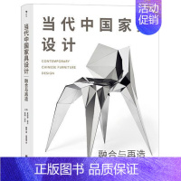 [正版]当代中国家具设计(融合与再造)(精) 夏洛特·菲尔 家具设计中国现代 励志与成功书籍