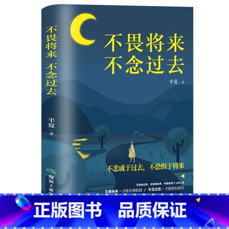 [正版]不畏将来不念过去 治愈系书籍青春文学正能量励志小说提升自己的网红书抖音同款成功好书 经典 书籍书排行榜