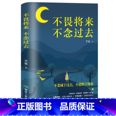 [正版]不畏将来不念过去 治愈系书籍青春文学正能量励志小说提升自己的网红书抖音同款成功好书 经典 书籍书排行榜