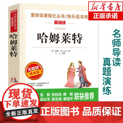 哈姆莱特(无障碍精读版)/爱阅读语文丛书阅读 中小学生课外阅读6-12周岁儿童文学小说 世界名著寒暑假开学季名著阅读