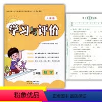 数学 三年级上 [正版]2023新课程3/三年级上册数学学习与评价A版配套人教版教辅 陕西人民教育出版社 小学生三年级上