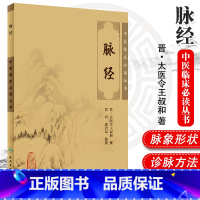 [正版] 脉经 中医养生 中医临床读丛书 思考中医 中医书籍 中医书 中医基础理论 中医入门 名老中医之路 人民卫生出