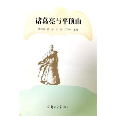 正版新书]诸葛亮与平顶山陈建裕9787564586393