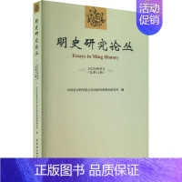[正版]明史研究论丛:2022年秋季号第21辑)古代史研究所明史研究室书店历史中国社会科学出版社书籍 读乐尔书