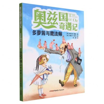 [N]奥兹国奇遇记(多萝茜与魔法师)-9787559093219