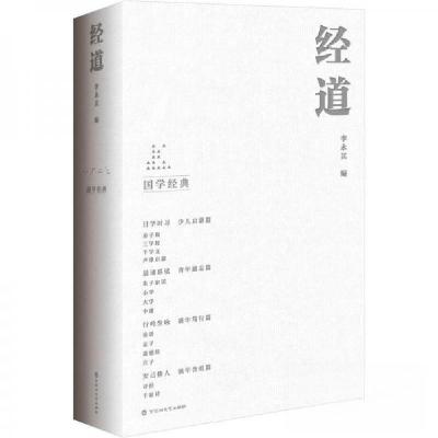 正版新书]经道李永其9787550044692