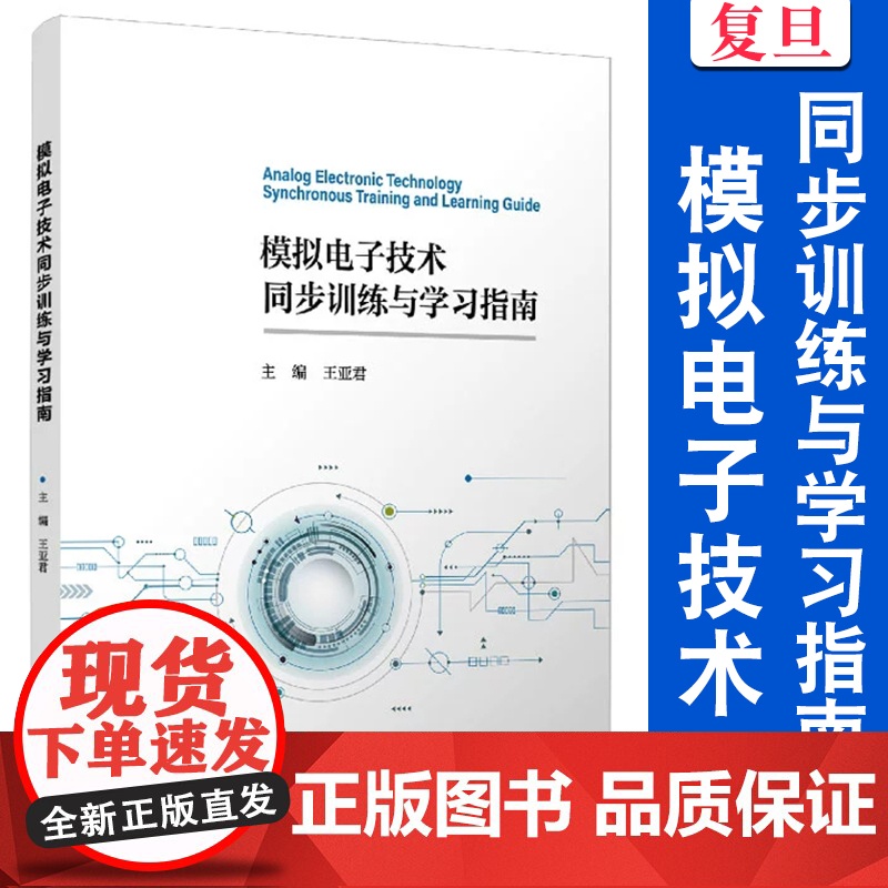 模拟电子技术同步训练与学习指南 王亚君 电子技术 电气教材 复旦大学出版社