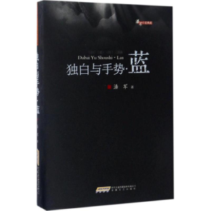 [M]独白与手势-9787539659619