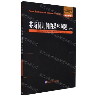 [N]芬斯勒几何的某些问题(英文)/国外优秀数学著作原版系列-9787560329154
