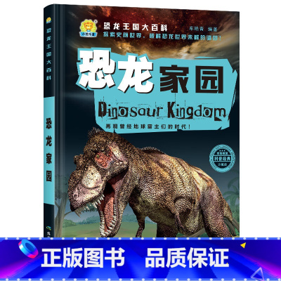 恐龙家园 [正版]恐龙王国大百科全10册 恐龙王国时代档案家族探索图鉴 足迹恐龙大世界 彩图注音版探秘恐龙 5-12岁