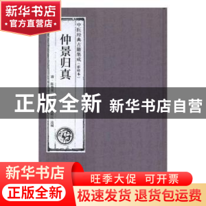 正版 仲景归真 (清)陈焕堂编 广东科技出版社 9787535969002 书籍