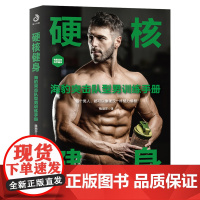 硬核健身:海豹突击队型男训练手册(30天肌肉完全训练计划,不受时间地点 陈丽莎译 北京体育大学出版社 正版书籍