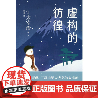 虚构的彷徨
