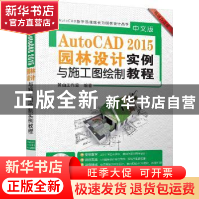正版 中文版AutoCAD 2015园林设计与施工图绘制实例教程 麓山工作
