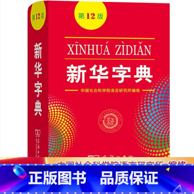 新华字典第12版 [正版]字典第12版十二版单色本初高中生小学生通用商务印书馆常备汉语拼音工具书五六七年级标准新编辞典通