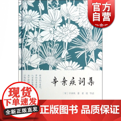 辛弃疾词集 精装小词集 [宋]辛弃疾 著 崔铭 导读 唐诗宋词 古诗文阅读 国学 正版图书籍 上海古籍出版社 世纪出版