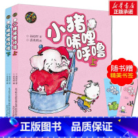 [彩图注音版]小猪唏哩呼噜 [正版]24年新版和大人一起读快乐读书吧一年级上册一年级阅读课外书必读人民教育出版社搭配读读