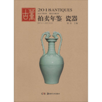 音像2018古董拍卖年鉴欣弘 编
