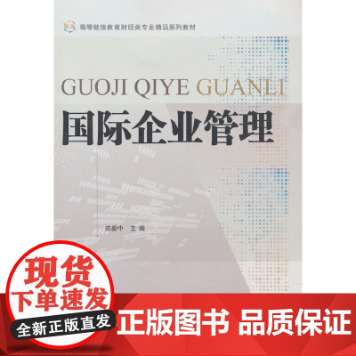 国际企业管理