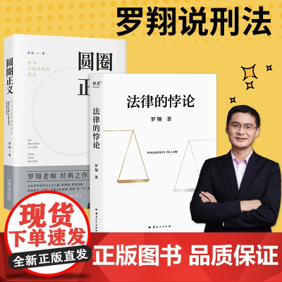 法律的悖论+圆圈正义 罗翔教授经典之作 14个案件辨析了法律与案件中的盲区 分享自身求学经验和人生思考 法律知识读物