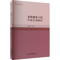 醉染图书多维视角下的声乐艺术研究9787506890403