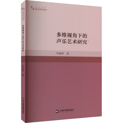 醉染图书多维视角下的声乐艺术研究9787506890403