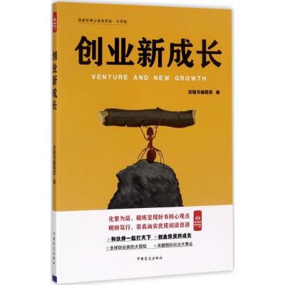 正版新书]创业新成长(大字版)浓缩书编辑部9787500269403
