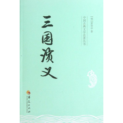 [M]三国演义-9787508074955