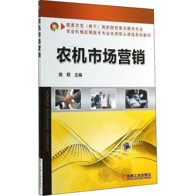 正版新书]农机市场营销施颖 编9787111462026