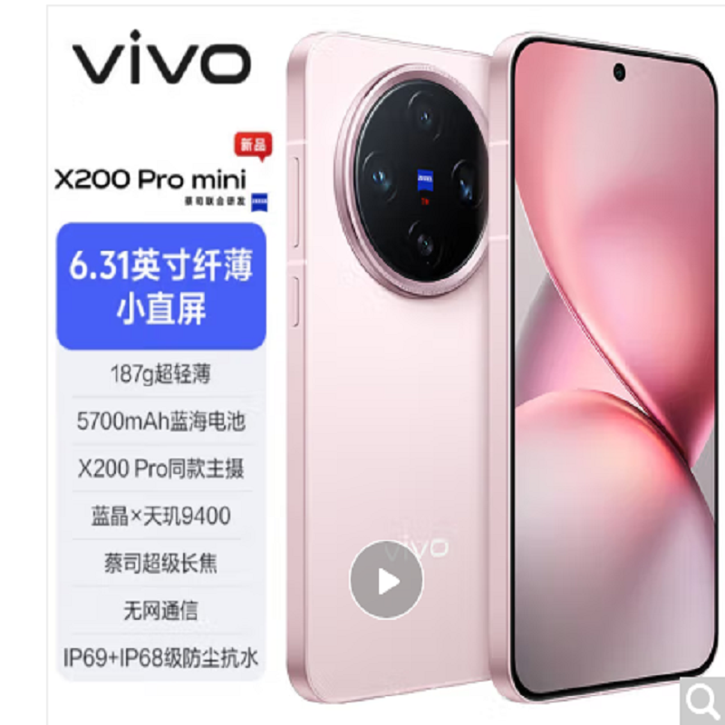 vivo X200 Pro mini 微粉 12GB+256GB 天玑9400芯 5G 蔡司超级长焦90W快充 5700毫安大电池 手机