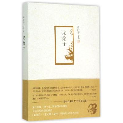 正版新书]采桑子(叶广芩文集)叶广芩9787530214183