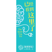 正版新书]脑雾修复(美)麦克·道 著 刘又菘 译9787518992027