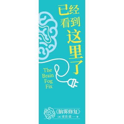 正版新书]脑雾修复(美)麦克·道 著 刘又菘 译9787518992027