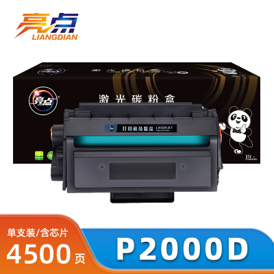 亮点硒鼓P2000D支