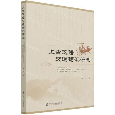 [N]上古汉语交通词汇研究-9787520191043