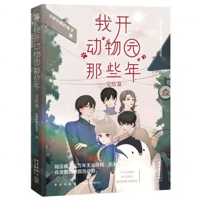 [N]我开动物园那些年(完结篇)-9787513339889