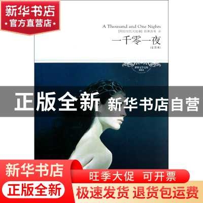 正版 一千零一夜(全译本插图本)/世界文学文库 译者:郅溥浩 北京