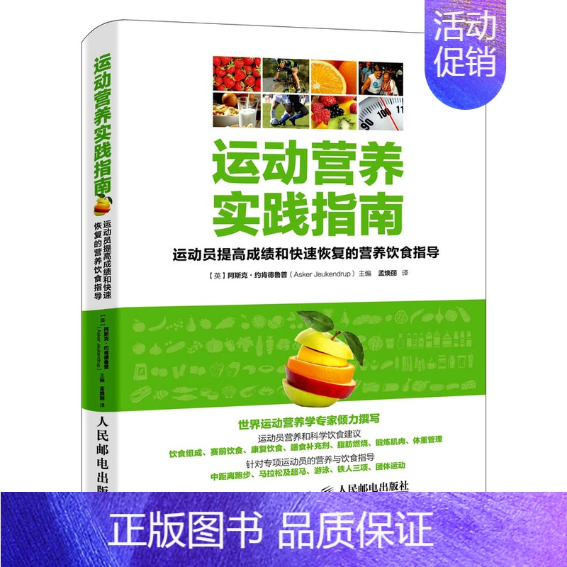 [正版] 运动营养实践指南:运动员提高成绩和快速恢复的营养饮食指导 阿斯克·约肯德鲁普 书店 运动健身书籍 书 畅想